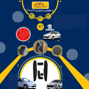 پیشنمایش پد جالیوانی و کنسول مدل T Silent پژو 206 – مجموعه 5 عددی