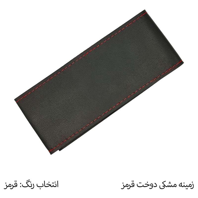 روکش فرمان مدل Rad