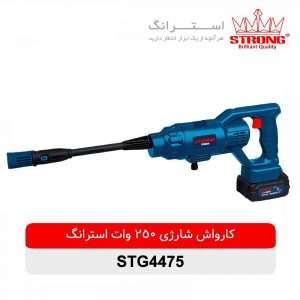 کارواش شارژی استرانگ STG4475 – قدرت و راحتی در یک دستگاه - نمای کلی
