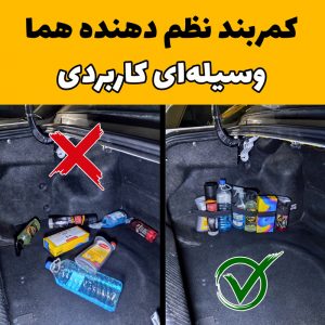 پیش‌نمایش کمربند نظم دهنده صندوق عقب خودرو هما – بسته 2 عددی