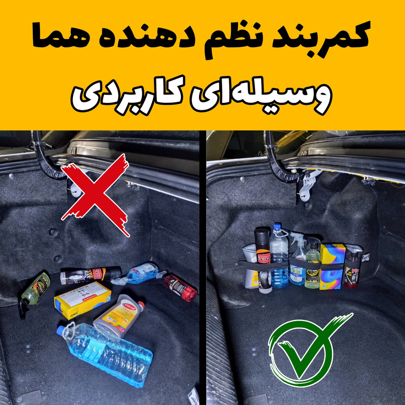 پیشنمایش کمربند نظم دهنده صندوق عقب خودرو هما – بسته 2 عددی