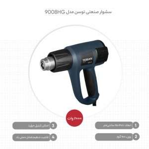 سشوار صنعتی توسن مدل 9008HG | قدرتمند و کارآمد