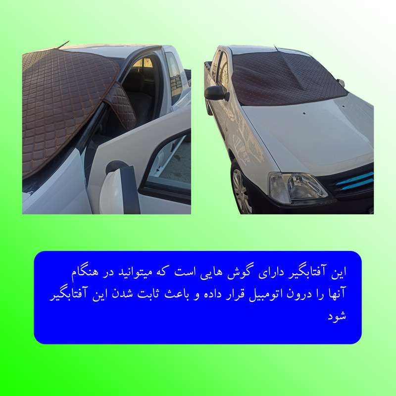 آفتابگیر شیشه جلو مدل SQW