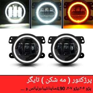 عکس دقیق پروژکتور و دی لایت راهنمادار TIGER-02 | بسته دو عددی با کیفیت عالی برای مشاهده