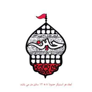 نمایی از استیکر خودرو حسین کد 477 پویا مارکت | ظاهر جذاب و ماندگار