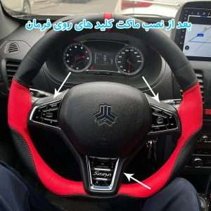 ماکت کلیدهای کروز و مدیا فرمان ساینا اس – مجموعه 16عددی