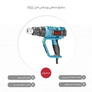 سشوار صنعتی رونیکس مدل 1102 – قدرت و دوام عالی