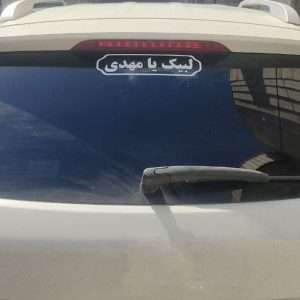 برچسب خودرو طرح لبیک یا مهدی – جلوه‌ای معنوی برای خودروی شما