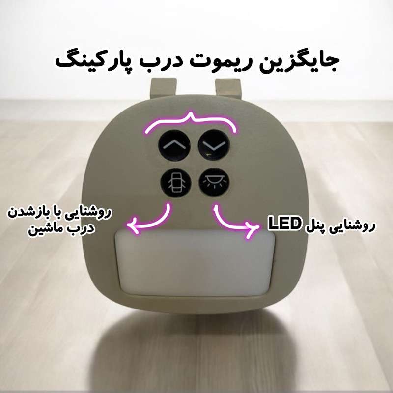 چراغ سقف لمسی ریموت دار خودرو پژو 206 و 207 - نمای کلی