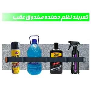 عکس دقیق کمربند نظمدهنده صندوق عقب خودرو ایران شاینا مدل پیچی برای مشاهده