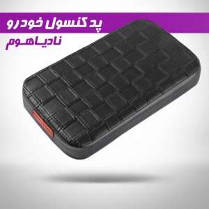 عکس دقیق پد کنسول خودرو نادیاهوم مدل consolepad – محافظت و زیبایی داخلی خودرو برای مشاهده