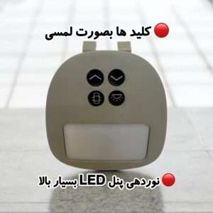 چراغ سقف لمسی ریموت دار خودرو پژو 206 و 207