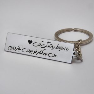 جاسوئیچی خودرو طرح احتیاط رانندگی کن – ایمنی و استایل در دسترس شما