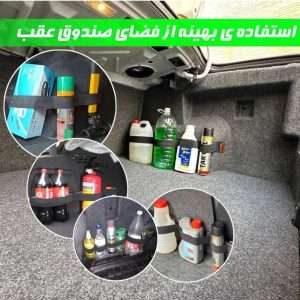 کمربند نظم‌دهنده صندوق عقب خودرو ایران شاینا مدل پیچی