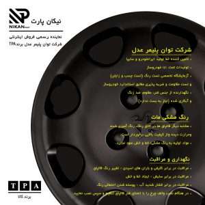 قالپاق چرخ تی پی ای مدل PRS14-B04 سایز 14 اینچ مناسب پژو پارس