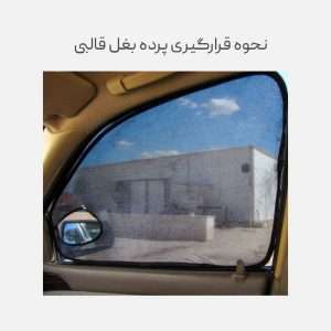 آفتابگیر شیشه خودرو مدل SH220 مجموعه 4 عددی برای شاهین