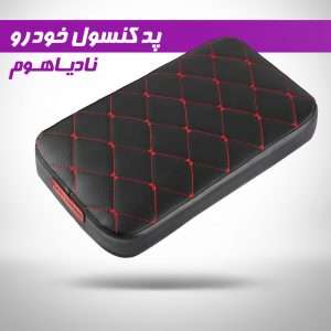 عکس دقیق پد کنسول خودرو نادیاهوم مدل Comfort | محافظ و زیبا برای داخل خودرو برای مشاهده