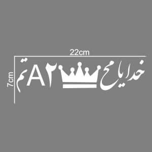 تصویر محصول: برچسب بدنه خودرو ماتریسیو طرح خدایا کد M58