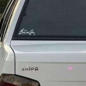 برچسب بدنه خودرو طرح یه وقتایی دور شدنم قشنگه – کد MT-W534