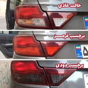پیشنمایش برچسب چراغ عقب خودرو شاهین – مجموعه 4 عددی
