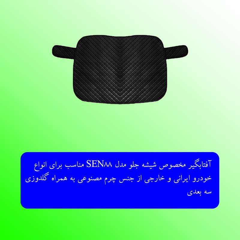 آفتابگیر شیشه جلو مدل SQW