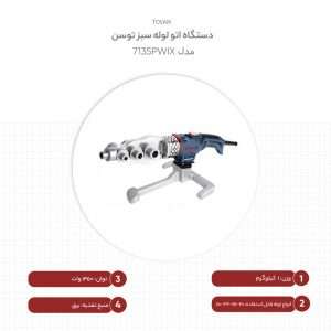 دستگاه اتو لوله سبز توسن مدل 7135PWIX – ابزار حرفه‌ای لوله‌کشی
