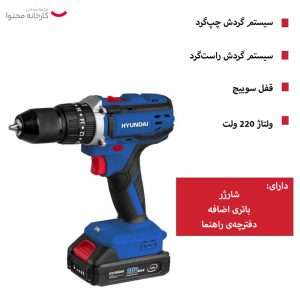 دریل شارژی چکشی هیوندای مدل HP-420، قدرت و کارایی بی‌نظیر