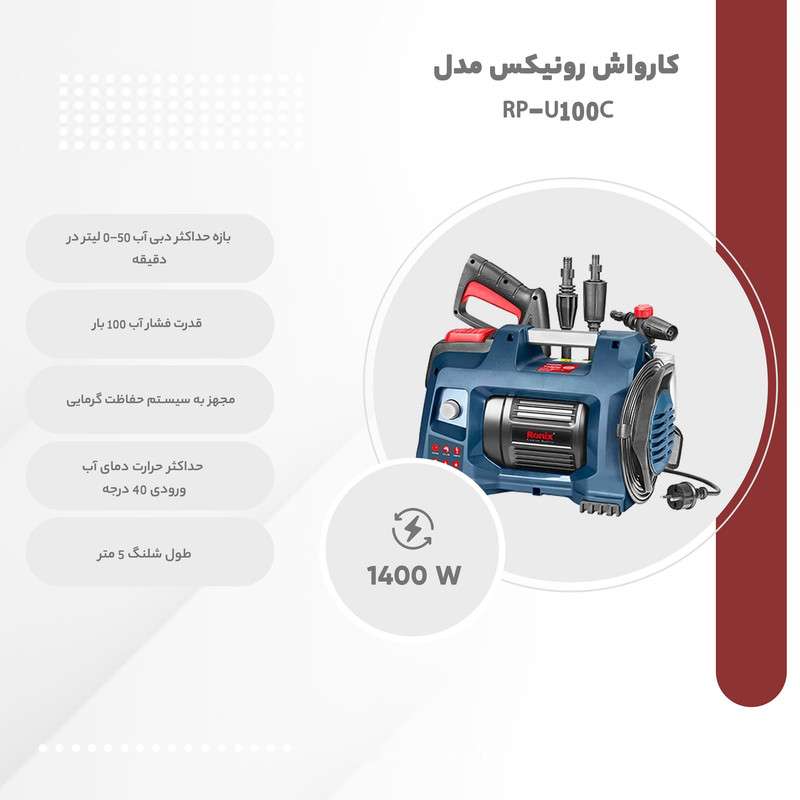 کارواش رونیکس مدل RP-U100C
