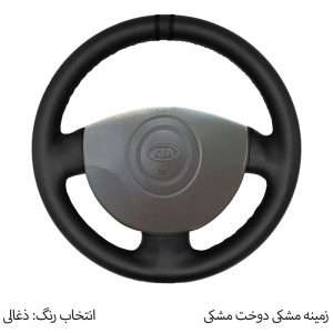 روکش فرمان دوختی فرمونو برای ریو | بهترین کیفیت و طراحی عالی