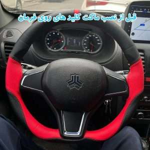 پیش‌نمایش ماکت کلیدهای کروز و مدیا فرمان ساینا اس – مجموعه 16عددی