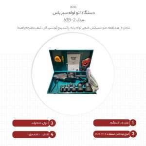 دستگاه اتو لوله سبز باس مدل 63B-2 – ابزار حرفه‌ای لوله‌کشی