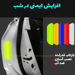 نمایی از برچسب شبرنگ هشدار باز بودن درب خودرو شاهین R4 بسته 4 عددی