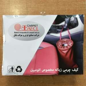 سطل زباله خودرو بابل کارپت مدل TBPMC – نگهداری منظم در ماشین شما