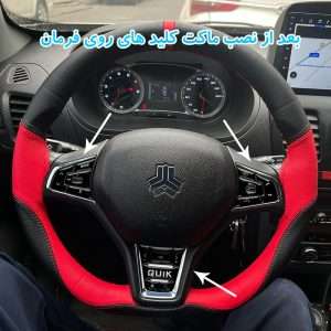 ماکت کلیدهای کروز و مدیا فرمان آرسی زد اسپرت مدل Black402 برای کوئیک اس