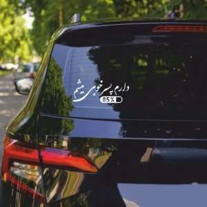 برچسب بدنه خودرو ماتریسیو طرح دار – کد M56