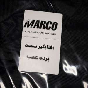 آفتابگیر شیشه عقب خودرو مارکو مدل M1 مناسب برای سمند