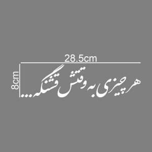 عکس دقیق برچسب بدنه خودرو طرح هر چیزی به وقتش قشنگه – کد MT-W473 برای مشاهده