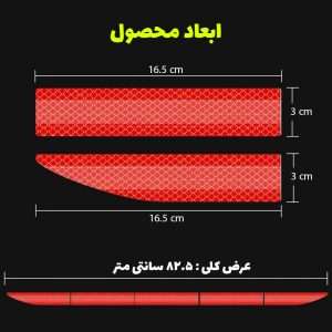 برچسب شبرنگ سپر عقب خودرو رفلکتور کد O5B7Y - نمای کلی