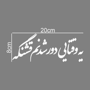 برچسب بدنه خودرو طرح یه وقتایی دور شدنم قشنگه – کد MT-W534 - نمای کلی