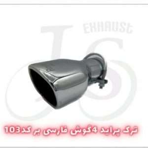 سر اگزوز چهارگوش J.S 103 آبکاری – کیفیت برتر خودرو