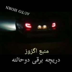 منبع اگزوز اسپرت دریچه برقی ریموتی