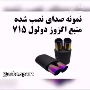 منبع اگزوز دو لول 715 با سری 7رنگ استیل سایلنسر دار