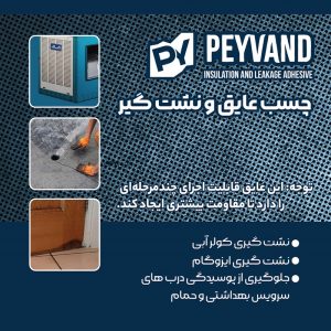 عکس دقیق چسب عایق و نشت گیر پیوند 400 میلی لیتر – ایمنی و دوام بالا برای مشاهده