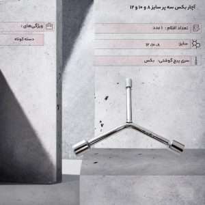 آچار بکس سه پر سایز 8، 10 و 12 میلی‌متر – ابزار حرفه‌ای