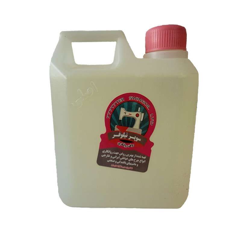نمایی از روغن چرخ خیاطی سوپر نیلوفر ۱ لیتری – کیفیت بینظیر برای کارایی بهتر