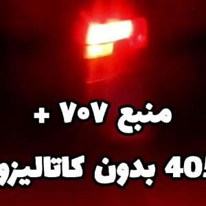 منبع اگزوز 707 برند رویال هفت رنگ اگزوز پرشین