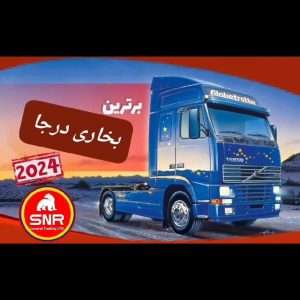 بخاری درجا 24 ولت SNR کنکسی، کامیون و مینی‌بوس