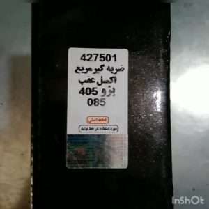 ضربه گیر مربع اکسل عقب پژو 405 سمند پارس از برند هانتر یا ipnc اصلی مورد استفاده در خط تولید ایران خودرو