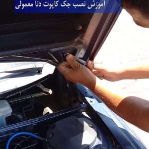 جک کاپوت دنا معمولی مدل 1397 به پایین بسته دو عددی اصل اورجینال ترکیه همراه با لوازم نصب و پایه ها