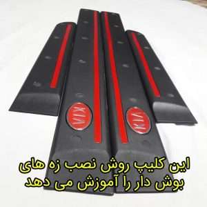 زه بوش دار دور درب پراید (کم عرض-شبرنگ نوار قرمز)